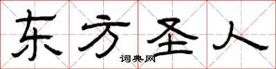 曾庆福东方圣人隶书怎么写