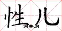 丁谦性儿楷书怎么写