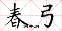 丁谦春弓楷书怎么写