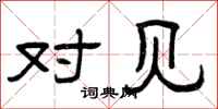 曾庆福对见隶书怎么写