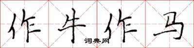 侯登峰作牛作马楷书怎么写