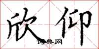 丁谦欣仰楷书怎么写