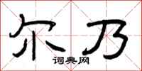 曾庆福尔乃隶书怎么写