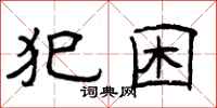 曾庆福犯困隶书怎么写