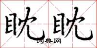 丁谦眈眈楷书怎么写