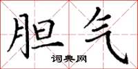丁谦胆气楷书怎么写