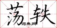 丁谦荡轶楷书怎么写