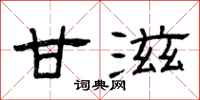 曾庆福甘滋隶书怎么写