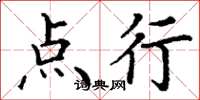 丁谦点行楷书怎么写