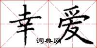 丁谦幸爱楷书怎么写