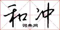 钱沛云和冲行书怎么写