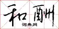 钱沛云和酬行书怎么写