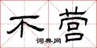 曾庆福不营隶书怎么写