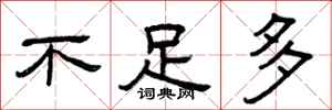 曾庆福不足多隶书怎么写