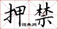 丁谦押禁楷书怎么写