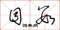 王冬龄目数草书怎么写