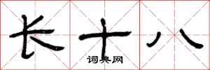 曾庆福长十八隶书怎么写