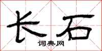 曾庆福长石隶书怎么写