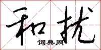 钱沛云和扰行书怎么写