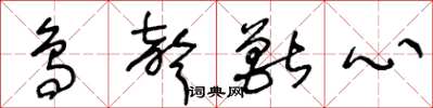 王冬龄鸟声兽心草书怎么写