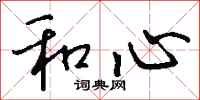 钱沛云和心行书怎么写