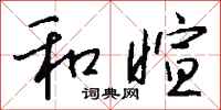 钱沛云和暄行书怎么写