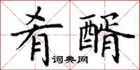 丁谦肴醑楷书怎么写