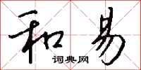 钱沛云和易行书怎么写