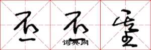王冬龄丕丕基草书怎么写