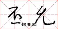 王冬龄丕允草书怎么写