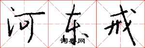 钱沛云河东戒行书怎么写