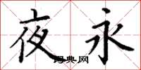 丁谦夜永楷书怎么写