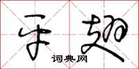 王冬龄平翅草书怎么写