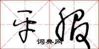王冬龄平服草书怎么写