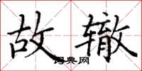丁谦故辙楷书怎么写