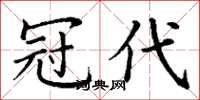 丁谦冠代楷书怎么写