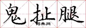 丁谦鬼扯腿楷书怎么写