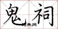 丁谦鬼祠楷书怎么写