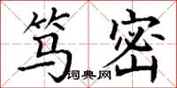丁谦笃密楷书怎么写