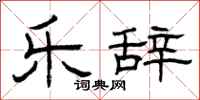 曾庆福乐辞隶书怎么写