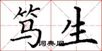 丁谦笃生楷书怎么写