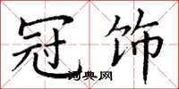 丁谦冠饰楷书怎么写