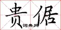 丁谦贵倨楷书怎么写