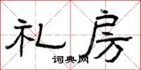 曾庆福礼房隶书怎么写