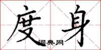 丁谦度身楷书怎么写