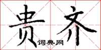 丁谦贵齐楷书怎么写
