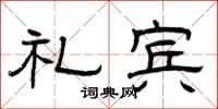 曾庆福礼宾隶书怎么写