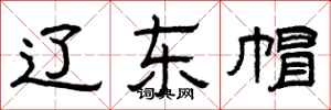 曾庆福辽东帽隶书怎么写