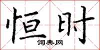 丁谦恒时楷书怎么写