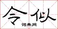 曾庆福令似隶书怎么写
